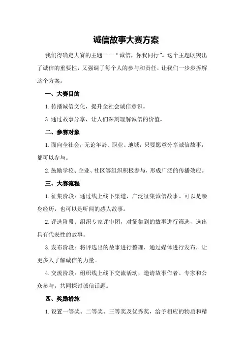 诚信故事大赛 方案