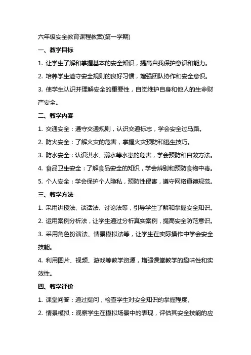 六年级安全教育课程教案(整学年)