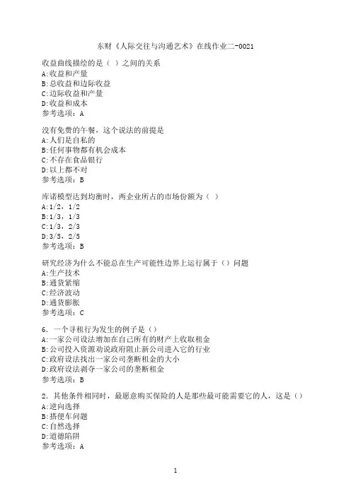 东北财经大学《人际交往与沟通艺术》在线作业二-0021