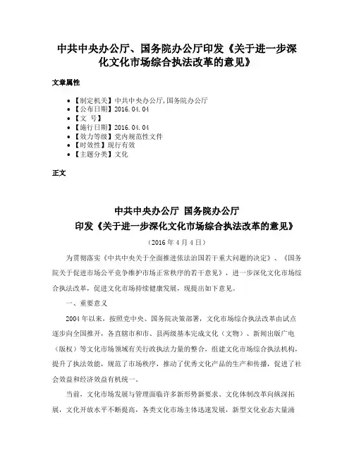 中共中央办公厅、国务院办公厅印发《关于进一步深化文化市场综合执法改革的意见》
