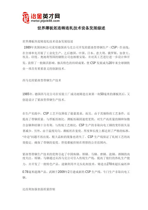 世界薄板坯连铸连轧技术设备发展综述