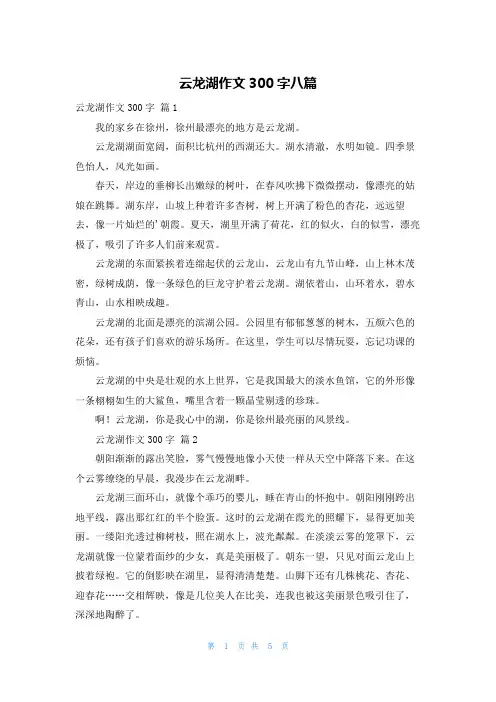 云龙湖作文300字八篇