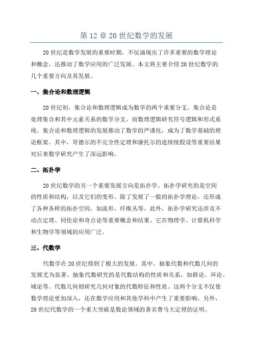 第12章20世纪数学的发展