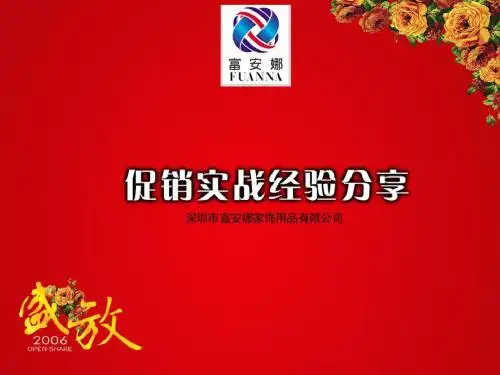 [经管营销]8富安娜促销培训资料