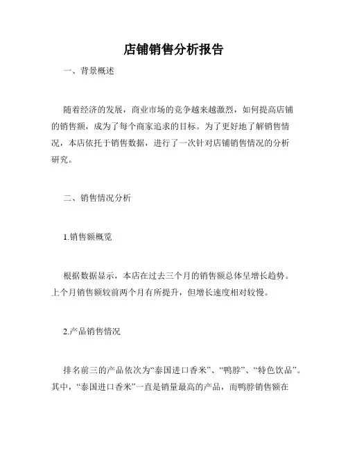 店铺销售分析报告