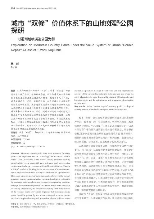 城市“双修”价值体系下的山地郊野公园探研——以福州魁岐溪边公园为例