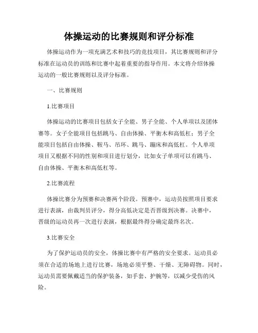 体操运动的比赛规则和评分标准