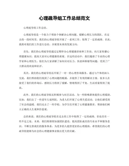 心理疏导组工作总结范文