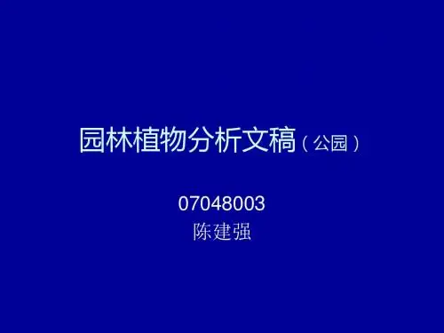 园林植物分析文稿-PPT课件