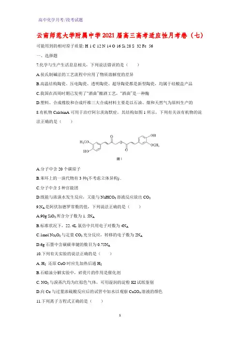 2021届云南师范大学附属中学高三高考适应性月考化学试题卷(七)(解析版)