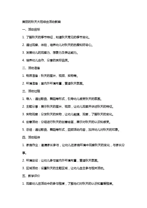 美丽的秋天大班综合活动教案