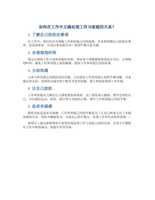 如何在工作中正确处理工作与家庭的关系？
