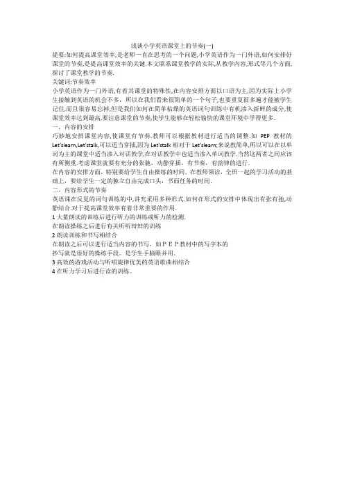 浅谈小学英语课堂上的节奏(一)