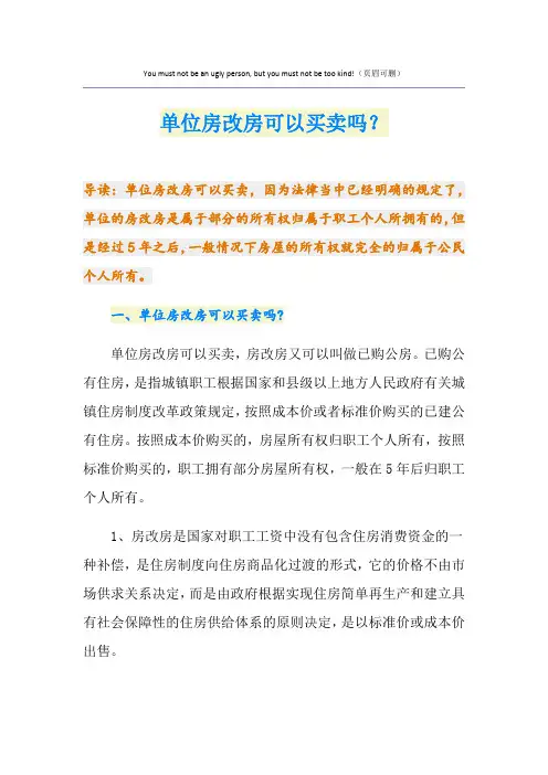 单位房改房可以买卖吗？