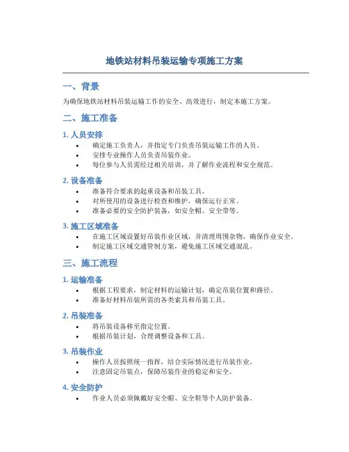 地铁站材料吊装运输专项施工方案
