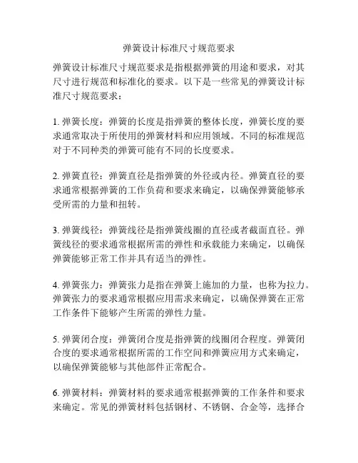 弹簧设计标准尺寸规范要求