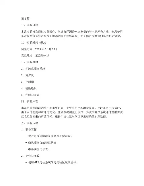 海洋测绘水深实验报告(3篇)