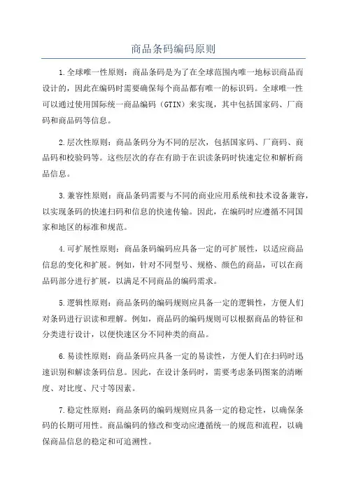 商品条码编码原则