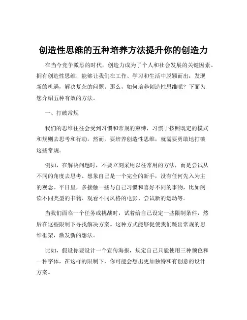创造性思维的五种培养方法提升你的创造力