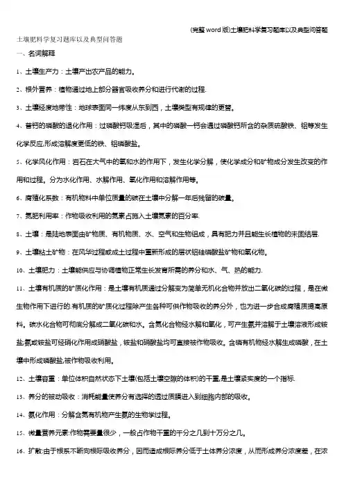 (完整word版)土壤肥料学复习题库以及典型问答题