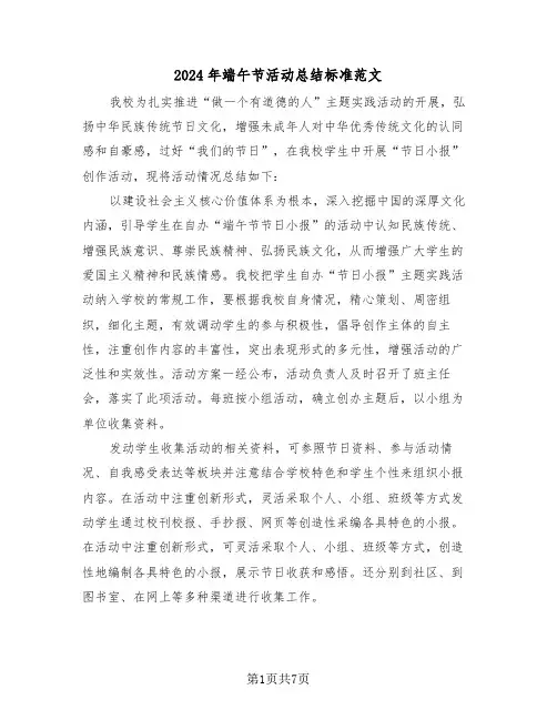 2024年端午节活动总结标准范文(三篇)
