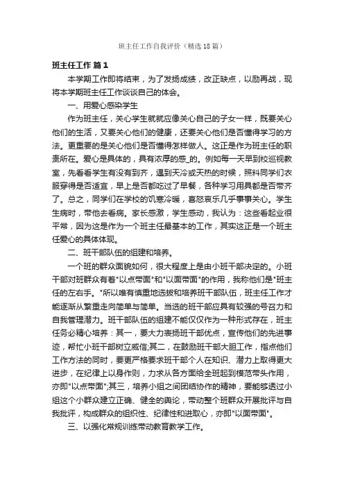 班主任工作自我评价（精选18篇）