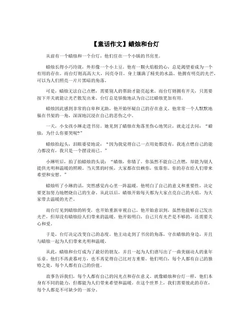 【童话作文】蜡烛和台灯