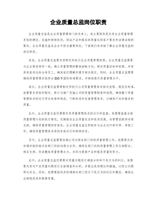 企业质量总监岗位职责