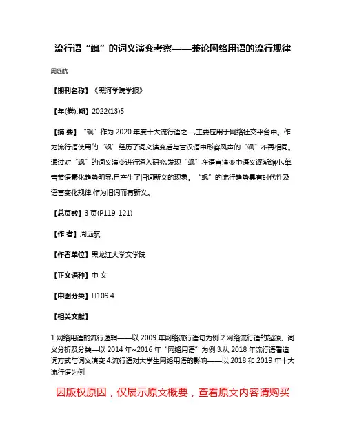 流行语“飒”的词义演变考察——兼论网络用语的流行规律