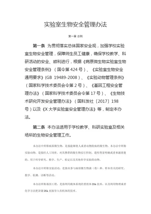 实验室生物安全管理办法