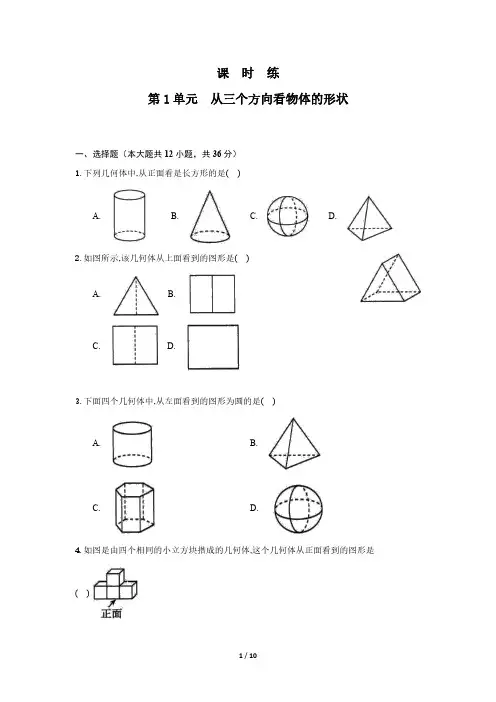 七年级数学北师大版上册课时练第1章《从三个方向看物体的形状》 练习测试卷 含答案解析(1)