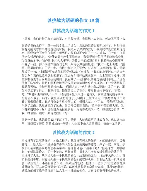 以挑战为话题的作文10篇