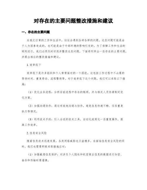 对存在的主要问题整改措施和建议