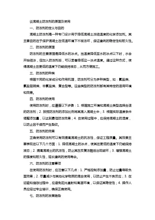 谈混凝土防冻剂的原理及使用