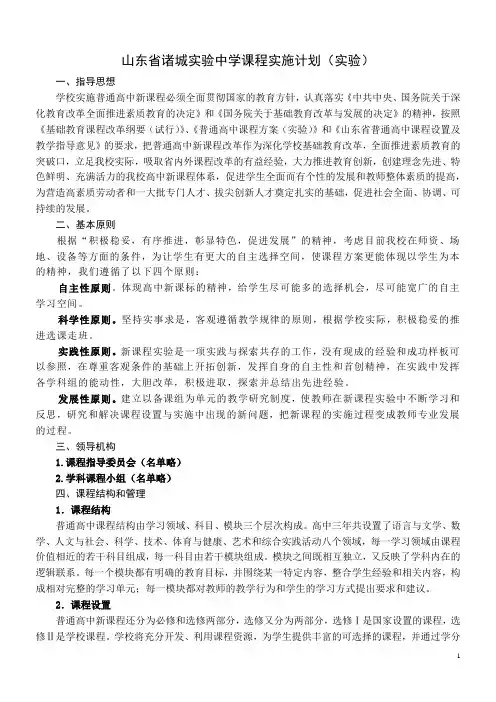山东省诸城实验中学课程实施计划(定稿)1