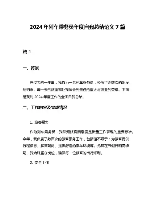 2024年列车乘务员年度自我总结范文7篇