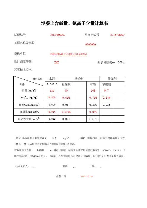 混凝土单方碱含量、氯离子总含量计算书带公式