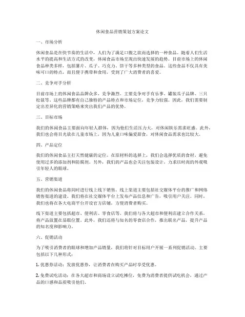 休闲食品营销策划方案论文