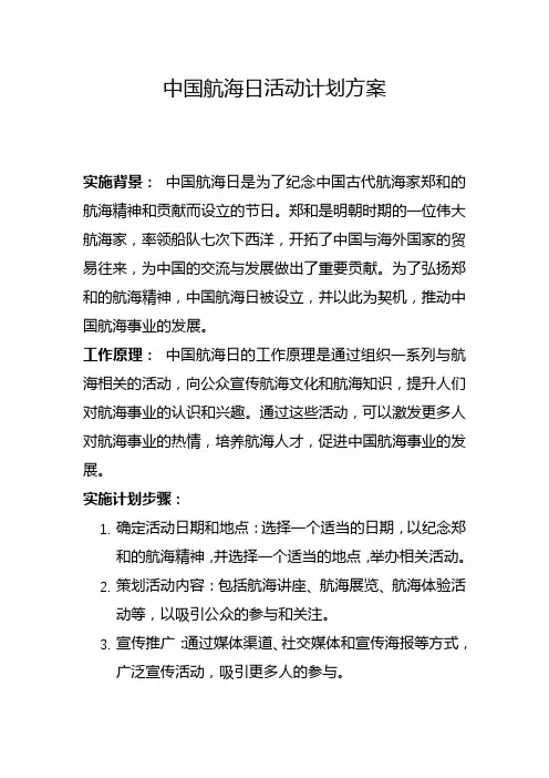 中国航海日活动计划方案