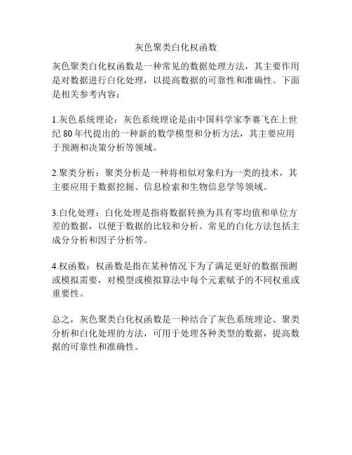 灰色聚类白化权函数