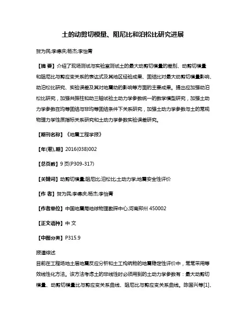 土的动剪切模量、阻尼比和泊松比研究进展