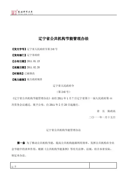 辽宁省公共机构节能管理办法