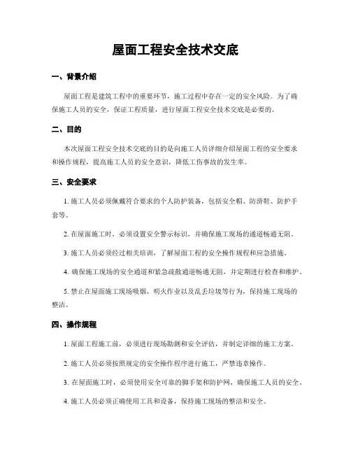 屋面工程安全技术交底