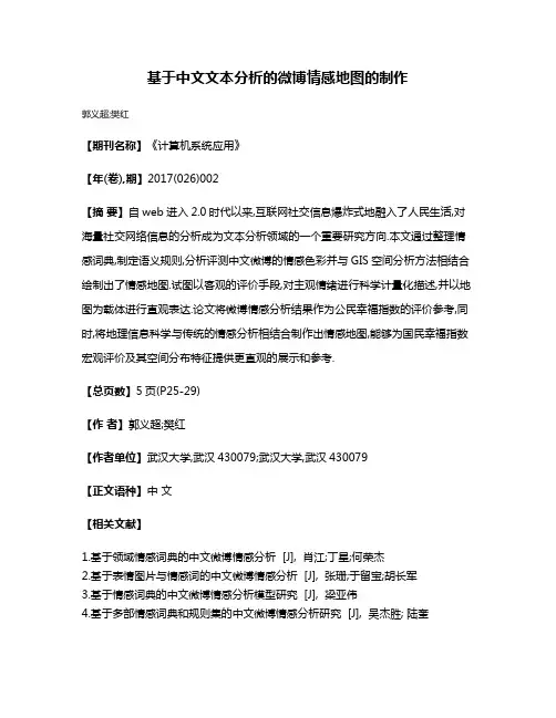 基于中文文本分析的微博情感地图的制作