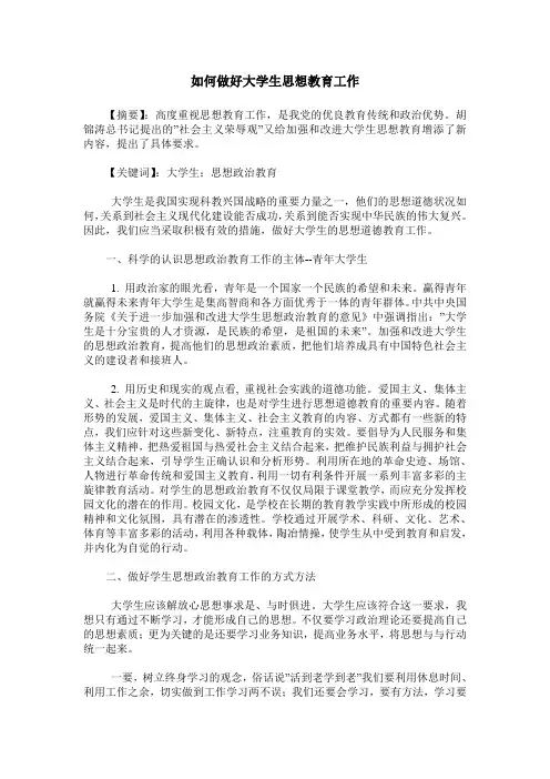 如何做好大学生思想教育工作