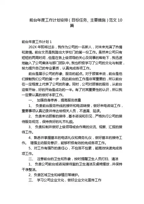 前台年度工作计划安排(目标任务、主要措施)范文10篇