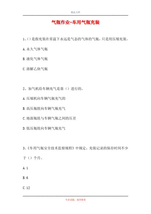 2021气瓶作业-车用气瓶充装(精选试题)