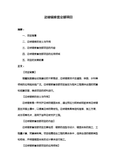 边坡锚索套定额项目