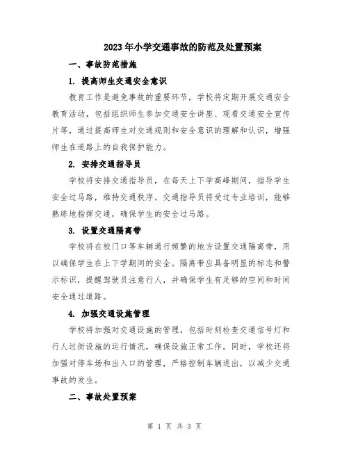 2023年小学交通事故的防范及处置预案