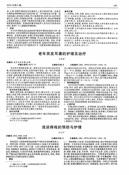 老年突发耳聋的护理及治疗